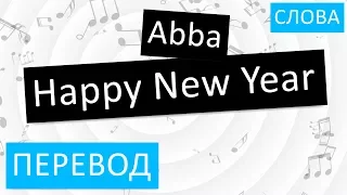 Abba - Happy New Year Перевод песни На русском Слова Текст