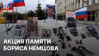 ⭕️ В Кирове проходит акция памяти Бориса Немцова