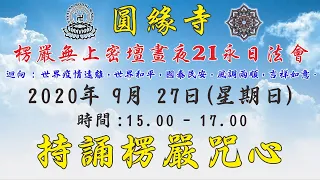 圓緣寺 線上共修【持誦楞嚴咒心】2020年 9月 27日 (星期日)