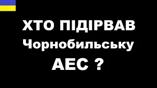 Хто винен в Чорнобильській катастрофі? Все давно відомо.