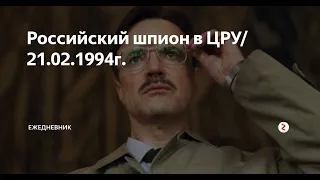 [Живая История] Последний крот КГБ. Эймс