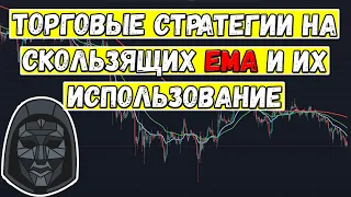 Торговая СТРАТЕГИЯ на скользящих EMA и использование! СКАЛЬПИНГ на скользящих и обучение торговле!