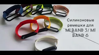 Силиконовые ремешки для Mi band 5 / Mi band 6