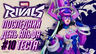 ПОСЛЕДНИЙ ДЕНЬ АЛЬФА MARVEL RIVALS - РАНКЕД [CAT]