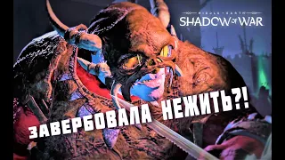 Завербовала нежить?! Слив крепости.  Middle-earth: Shadow of War. Средиземье: Тени войны