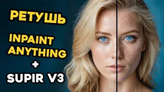 Retouching with AI in 2 minutes | Supir 3 | Inpaint Anything