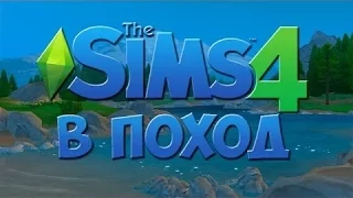 The Sims 4 "В Поход" -обзор игрового набора #2 Обьекты