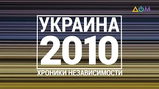 "30 лет Независимости". Украина. 2010 год