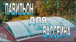 Раздвижной павильон для бассейна Modern