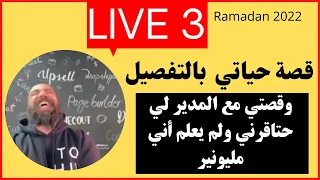 - simolifeسيمولايف في بث مباشر رمضان الحلقة الثالثة : قصة حياتي بالتفصيل و الأحداث لي رداتني مليونير