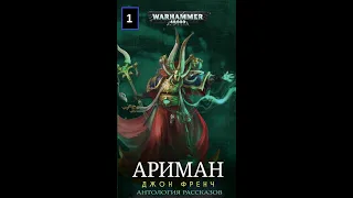 Аудиорассказ Warhammer 40к: Джон Френч - "«Все — прах» (Ариман — 1)"