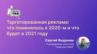 Таргетированная реклама: что поменялось в 2020 м и что будет в 2021 году