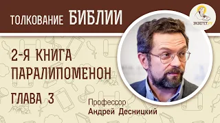 2-я Книга Паралипоменон. Глава 3. Андрей Десницкий. Ветхий Завет