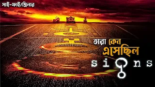 Signs Movie Explained in Bangla | sci-fi thriller | cine series central