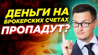 Безопасно ли хранить деньги у брокеров? Нужно ли снимать деньги со счета? Пропадут ли деньги?