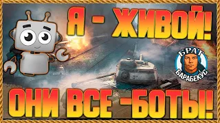 Боты стали умнее людей? Не всех, - некоторых в World of Tanks (Мир танков)