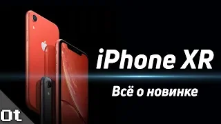 iPhone XR — ВСЁ О НОВИНКЕ! Лучший iPhone?