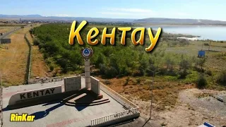 Кентау || Kentau || Туркестанская область. Казахстан.