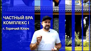 ЧАСТНЫЙ SPA-КОМПЛЕКС| г. Горячий Ключ