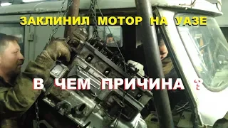 JAM MOTOR UAZ. Where did the pressure go? We disassemble UMP - 417