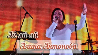 Алина Антонова - Ай-яй-яй (Фестиваль Эктоника Табань Fest 2020)