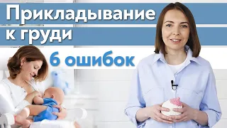 Как нельзя кормить грудью? Основные ошибки прикладывания к груди