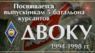 Посвящается выпускникам 5 батальона курсантов ДВОКУ (1994-1998 гг)