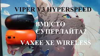 RAZER Viper v3 и Vaxee XE wireless как замена Logitech GPX или нет?