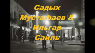 Ильгар Саиль & Садых Мустафаев - Bakinin günləri - Ilqar Sail & Sadix Mustafayev мейхана шансон