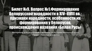 Билет №9. Вопрос №1. Формирование белорусской народности в XIV–XVIII вв.