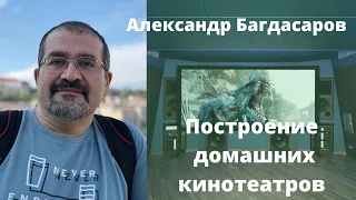 Основы построения домашних кинозалов. Мастер-класс MMS Cinema