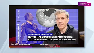 Александр Невзоров: «Путин — абсолютное ничтожество!» (2023) Новости Украины