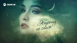 Мурат Гочияев - Я прошу не снись | Премьера трека 2020