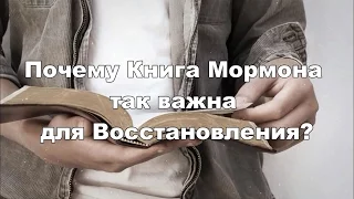 Почему Книга Мормона важна для Восстановления?