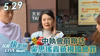 【LIVE】0529 民進黨中執會會前聯訪 吳思瑤：藐視國會罪規範模糊｜民視快新聞｜