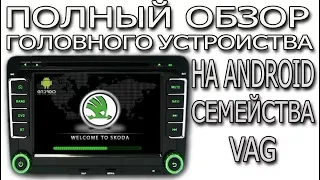 Полный обзор возможностей штатного Android головного устройства Skoda Multimedia для  VAG-авто