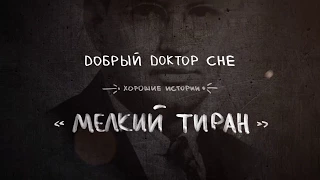 ДОБРЫЙ ДОКТОР CHE Мелкий Тиран