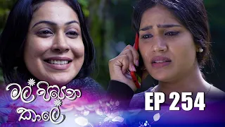 Mal Pipena Kale | Episode 254 23rd September 2022