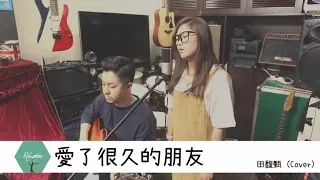 田馥甄Hebe Tien [ 愛了很久的朋友] Official MV (電影『後來的我們』插曲) (Hexatree Cover)