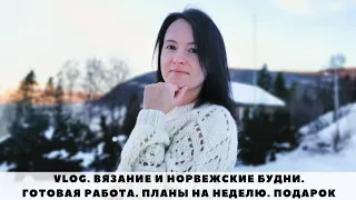 VLOG 11/2021 | ОДИН ДЕНЬ СО МНОЙ | ВЯЗАНИЕ И НОРВЕЖСКИЕ БУДНИ |  ГОТОВАЯ РАБОТА | ПЛАНЫ | ПОДАРОК