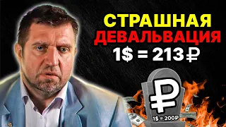 ГОТОВЬТЕСЬ! РУБЛЬ СОКРУШИТЕЛЬНО РУХНЕТ В АПРЕЛЕ! ДОЛЛАР ПО 200 УЖЕ ЗАВТРА! ПРОГНОЗ КУРСА ДОЛЛАРА