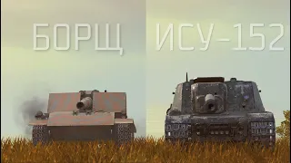 ЧТО ЛУЧШЕ БОРЩ или ИСУ-152 Wot BLITZ