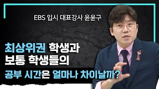 최상위권 고등학생은 이렇게 공부합니다!✍🏻 성공적인 대입을 위해 알아둬야 할 공부의 기술ㅣ공부법ㅣ#EBS입시설명회