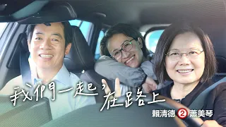 《在路上》 #交棒篇 ── 2024 賴清德 蕭美琴｜競選 CF