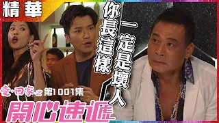 【愛．回家之開心速遞精華短片】第1001集精華 你長這樣一定是壞人！| 林淑敏| 許家傑