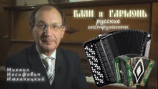М.Имханицкий - Почему баян и гармонь считаются русскими инструментами