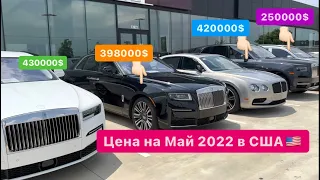 Цены на эксклюзивные авто в США🇺🇸 2022 Май