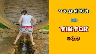 😎 ЧУДИКИ ИЗ ТIК ТОК 😎Top TikTok 2023 №319 (тик ток видео)