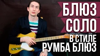 Как играть блюз соло на гитаре - Блюз соло в стиле Румба Блюз - Уроки игры на гитаре Первый Лад