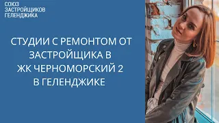 Квартира с ремонтом в ЖК Черноморский 2 в Геленджике || Недвижимость Геленджик